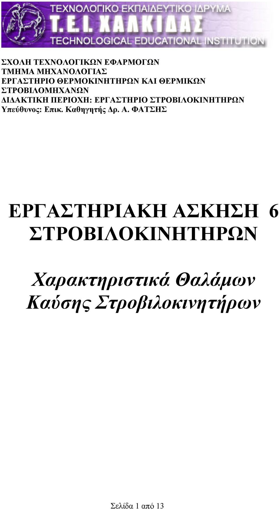 ΣΤΡΟΒΙΛΟΚΙΝΗΤΗΡΩΝ Υπεύθυνος: Επικ. Καθηγητής Δρ. Α.