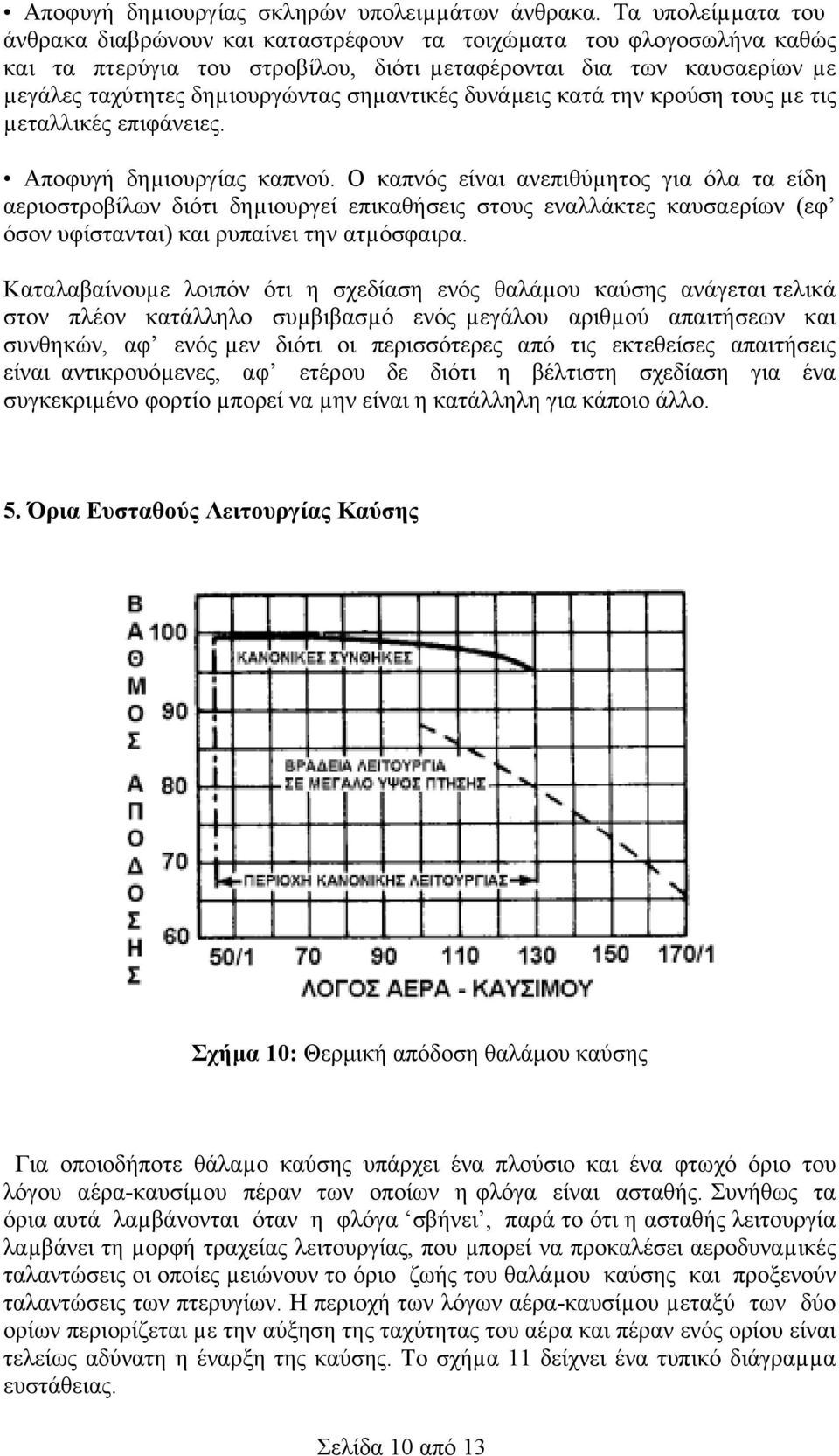 σηµαντικές δυνάµεις κατά την κρούση τους µε τις µεταλλικές επιφάνειες. Αποφυγή δηµιουργίας καπνού.