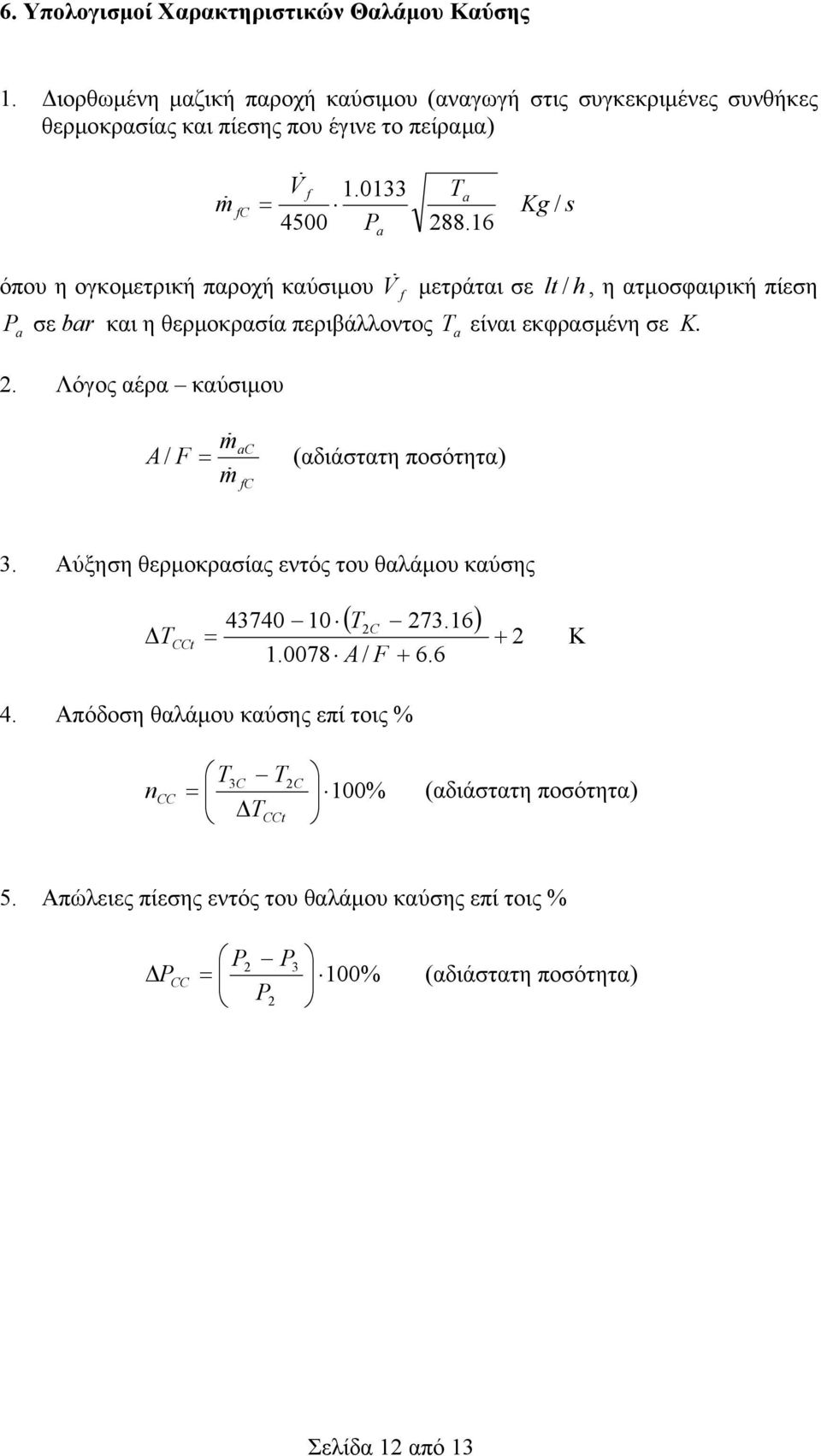 Pa 2. Λόγος αέρα καύσιμου A m ac / F = (αδιάστατη ποσότητα) m fc a 3. Αύξηση θερμοκρασίας εντός του θαλάμου καύσης ( T 273.16) 43740 10 2C ΔTCCt = + 2 Κ 1.0078 A/ F + 6.6 4.