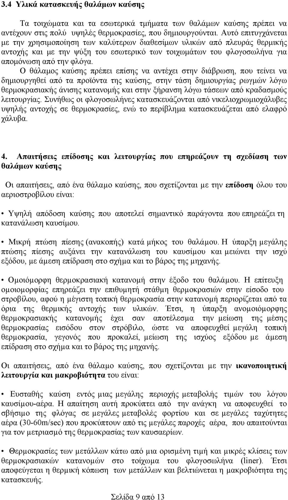 Ο θάλαμος καύσης πρέπει επίσης να αντέχει στην διάβρωση, που τείνει να δημιουργηθεί από τα προϊόντα της καύσης, στην τάση δημιουργίας ρωγμών λόγω θερμοκρασιακής άνισης κατανομής και στην ξήρανση λόγω