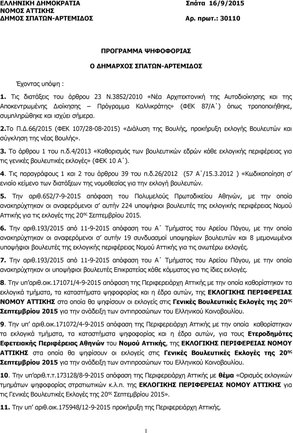 3. Το άρθρου 1 του π.δ.4/2013 «Καθορισμός των βουλευτικών εδρών κάθε εκλογικής περιφέρειας για τις γενικές βουλευτικές εκλογές» (ΦΕΚ 10 Α ). 4. Τις παραγράφους 1 και 2 του άρθρου 39 του π.δ.26/2012 (57 Α /15.