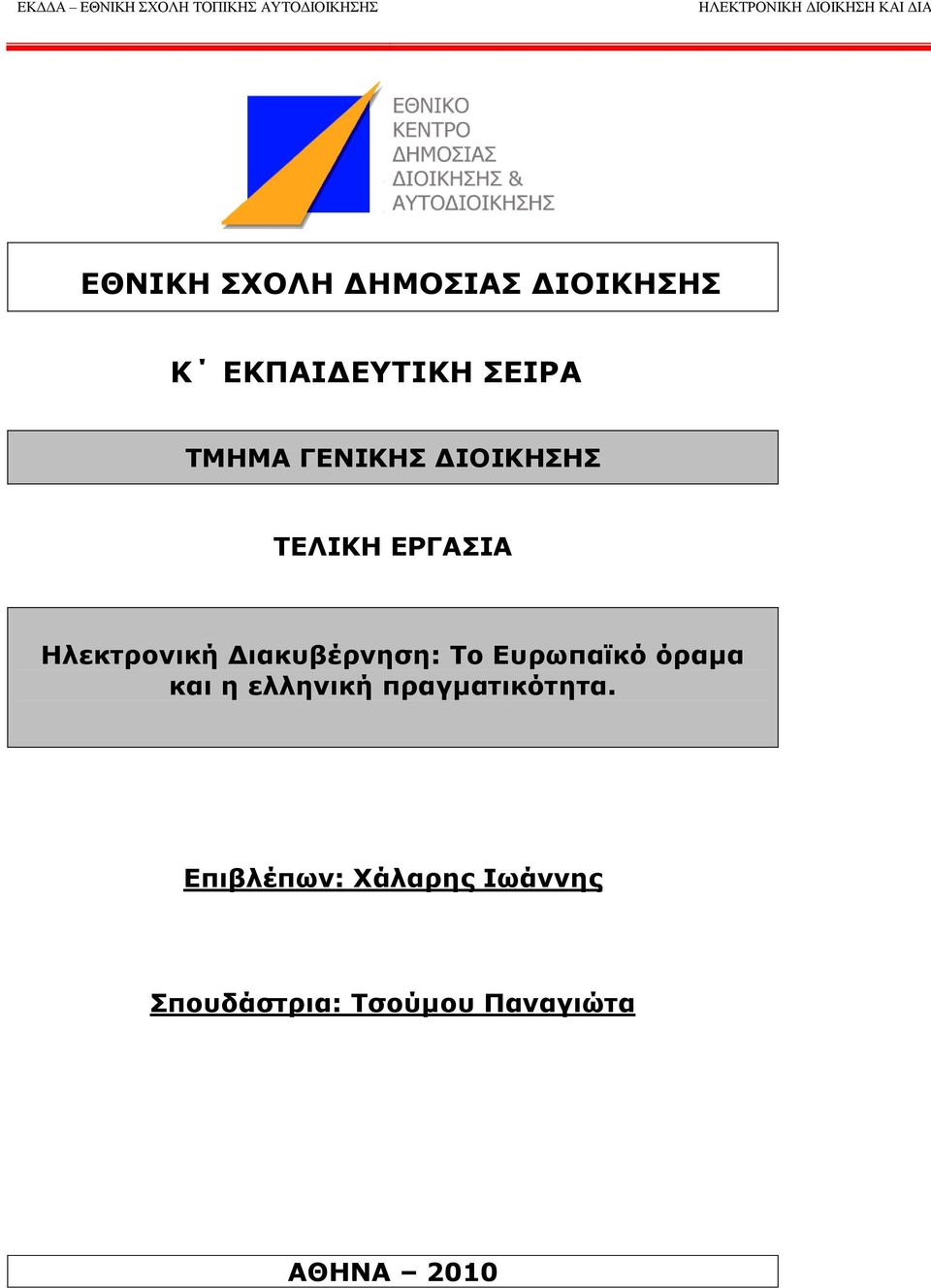 ΔΟΓΑΠΗΑ Ζλεκηπονική Γιακςβέπνηζη: Ρο Δςπωπαϊκό όπαμα και η ελληνική