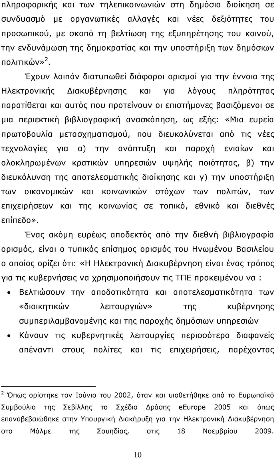 Έρνπλ ινηπφλ δηαηππσζεί δηάθνξνη νξηζκνί γηα ηελ έλλνηα ηεο Ζιεθηξνληθήο Γηαθπβέξλεζεο θαη γηα ιφγνπο πιεξφηεηαο παξαηίζεηαη θαη απηφο πνπ πξνηείλνπλ νη επηζηήκνλεο βαζηδφκελνη ζε κηα πεξηεθηηθή