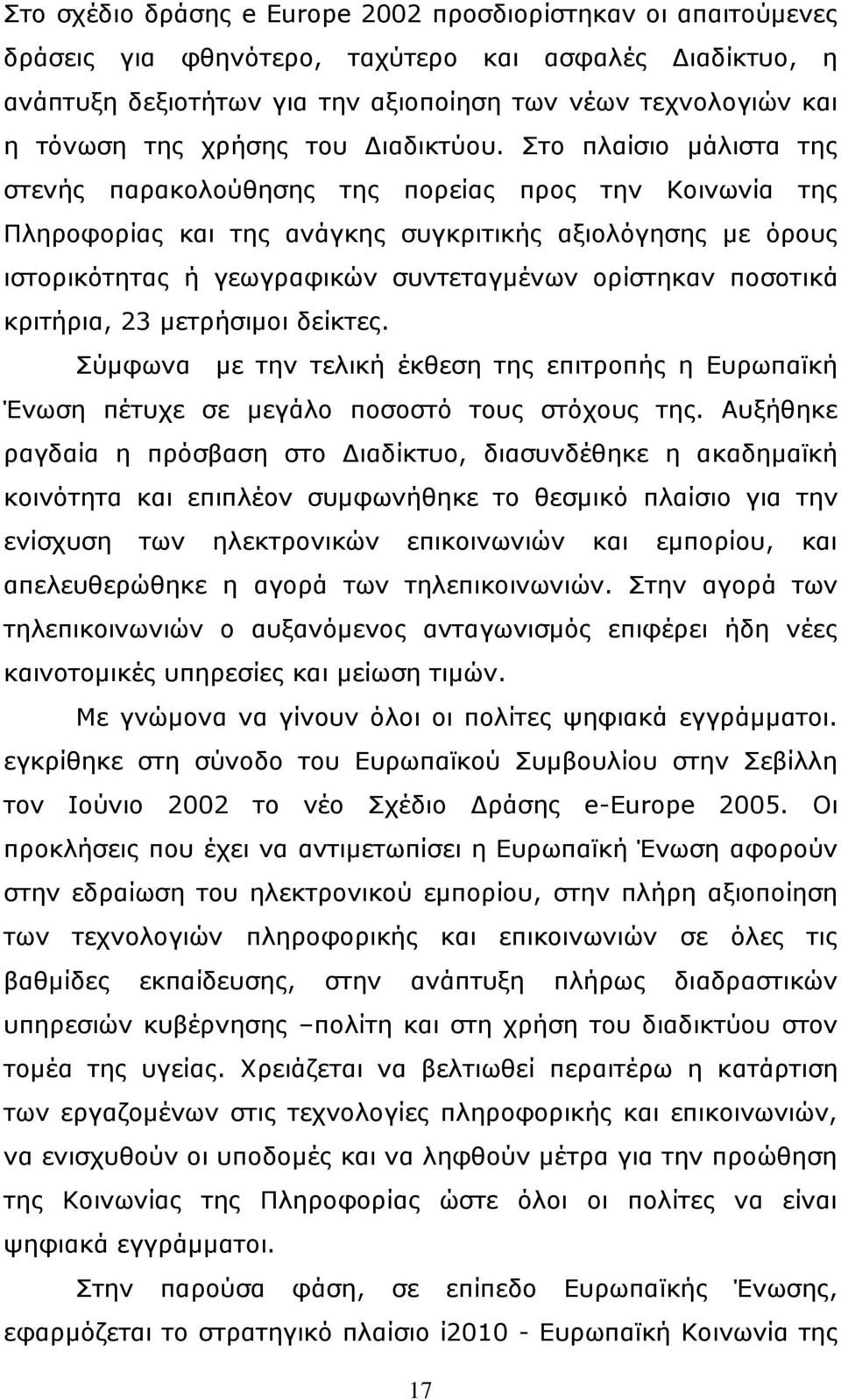 ην πιαίζην κάιηζηα ηεο ζηελήο παξαθνινχζεζεο ηεο πνξείαο πξνο ηελ Θνηλσλία ηεο Πιεξνθνξίαο θαη ηεο αλάγθεο ζπγθξηηηθήο αμηνιφγεζεο κε φξνπο ηζηνξηθφηεηαο ή γεσγξαθηθψλ ζπληεηαγκέλσλ νξίζηεθαλ