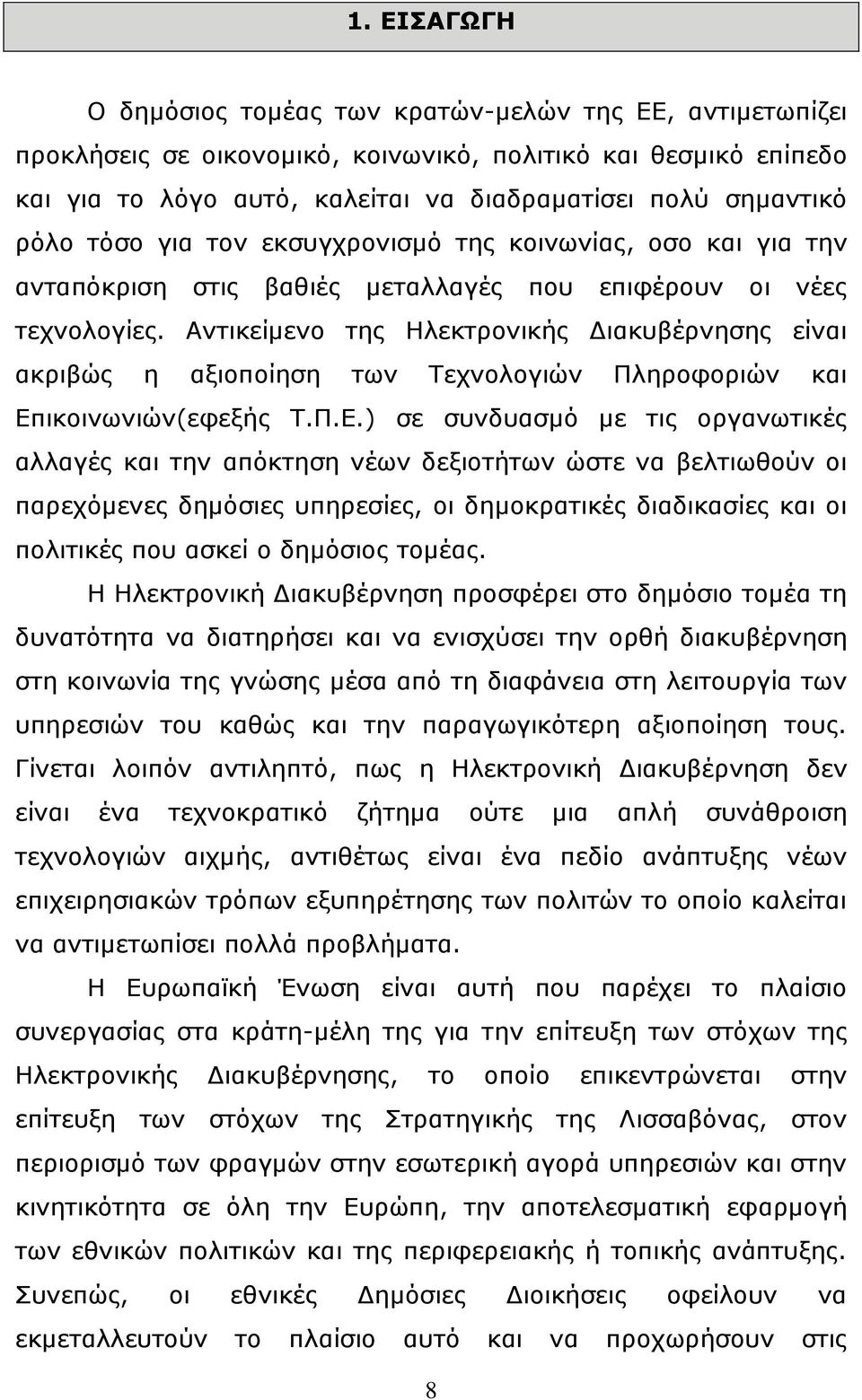 Αληηθείκελν ηεο Ζιεθηξνληθήο Γηαθπβέξλεζεο είλαη αθξηβψο ε αμηνπνίεζε ησλ Σερλνινγηψλ Πιεξνθνξηψλ θαη Δπ