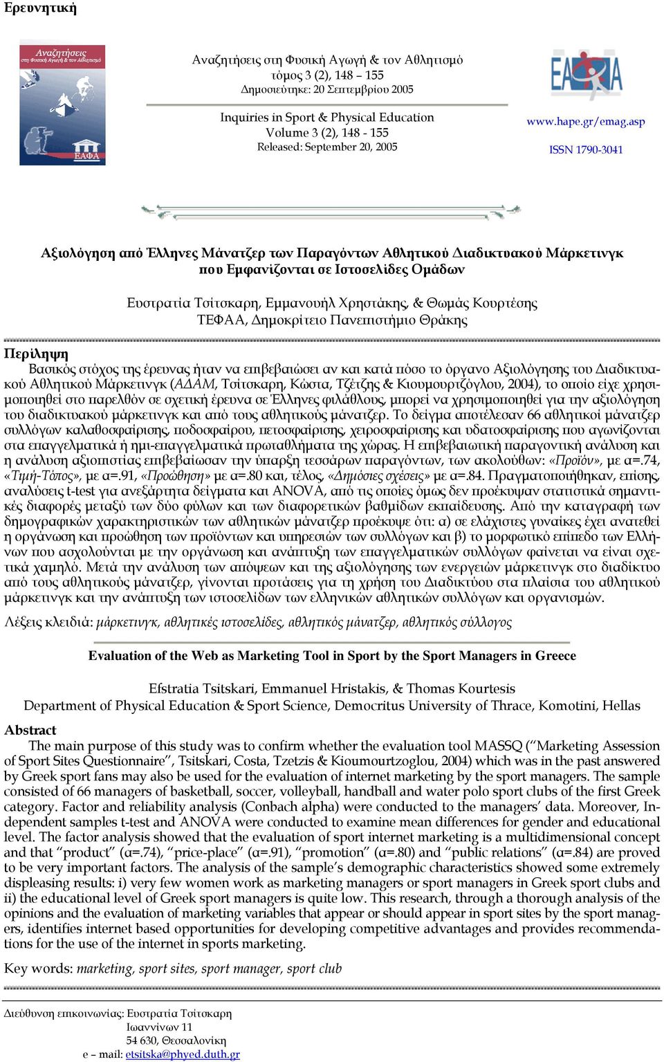 asp ISSN 1790-3041 Αξιολόγηση από Έλληνες Μάνατζερ των Παραγόντων Αθλητικού ιαδικτυακού Μάρκετινγκ που Εµφανίζονται σε Ιστοσελίδες Οµάδων Ευστρατία Τσίτσκαρη, Εµµανουήλ Χρηστάκης, & Θωµάς Κουρτέσης