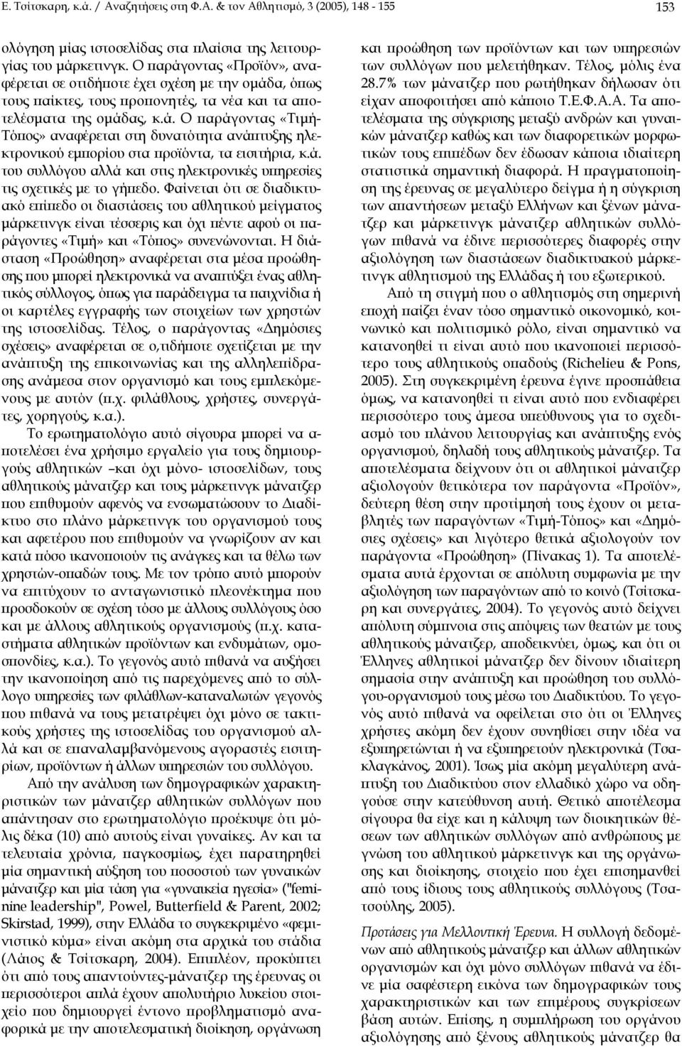 ά. του συλλόγου αλλά και στις ηλεκτρονικές υπηρεσίες τις σχετικές µε το γήπεδο.