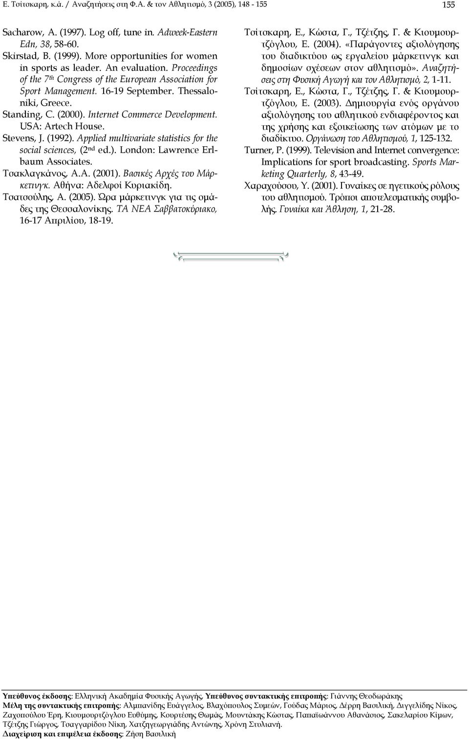 (2000). Internet Commerce Development. USA: Artech House. Stevens, J. (1992). Applied multivariate statistics for the social sciences, (2 nd ed.). London: Lawrence Erlbaum Associates. Τσακλαγκάνος, Α.