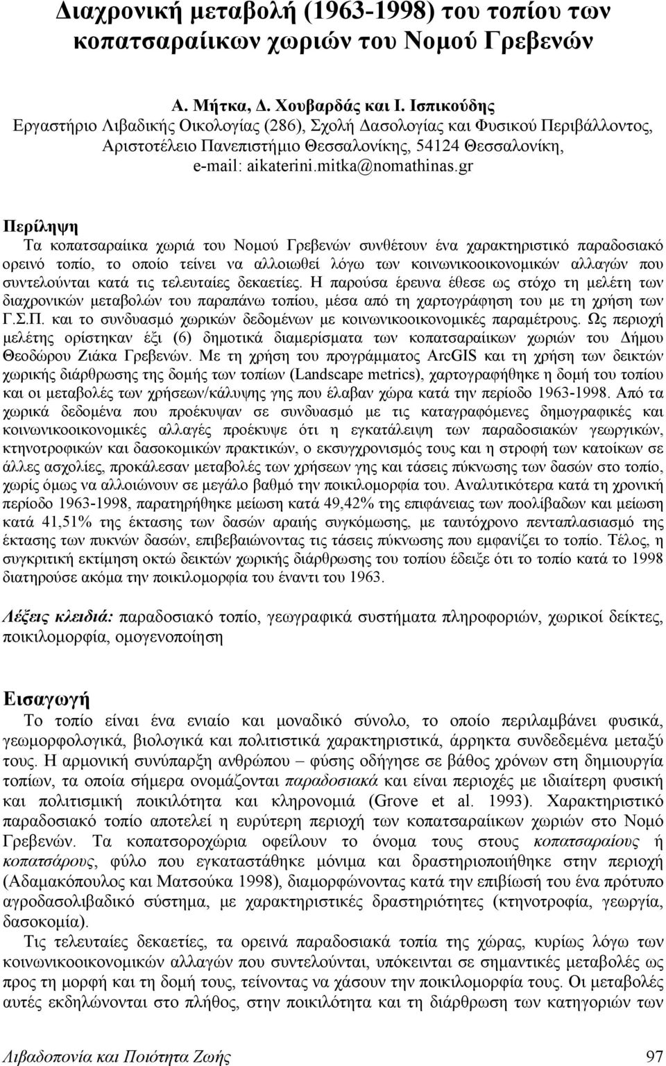 gr Περίληψη Τα κοπατσαραίικα χωριά του Νομού Γρεβενών συνθέτουν ένα χαρακτηριστικό παραδοσιακό ορεινό τοπίο, το οποίο τείνει να αλλοιωθεί λόγω των κοινωνικοοικονομικών αλλαγών που συντελούνται κατά