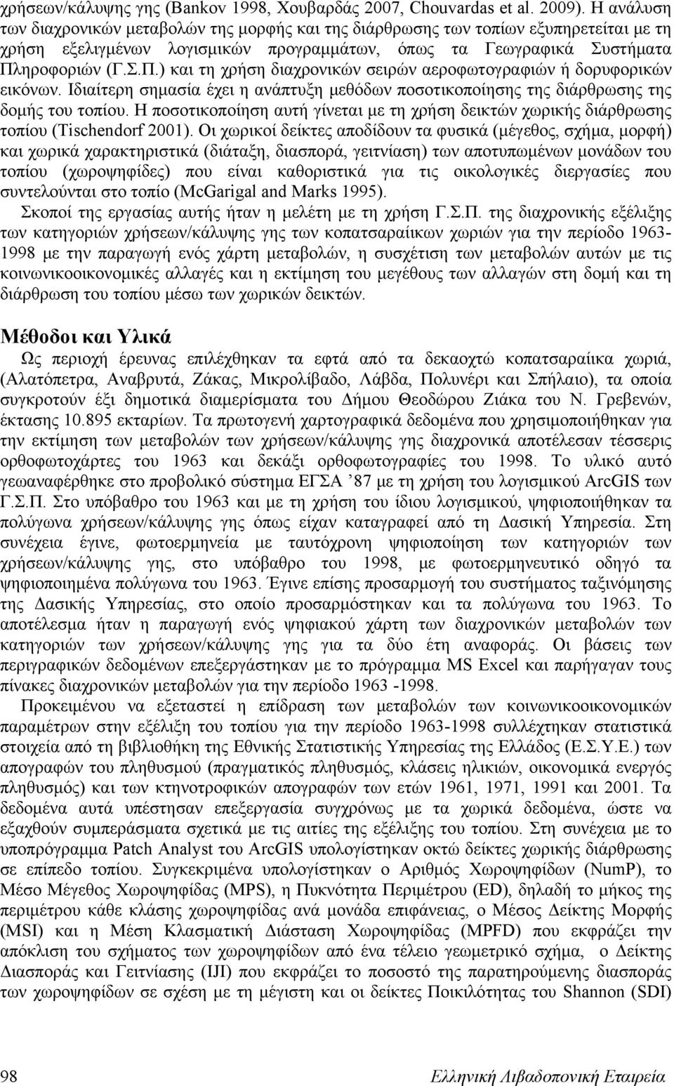 ηροφοριών (Γ.Σ.Π.) και τη χρήση διαχρονικών σειρών αεροφωτογραφιών ή δορυφορικών εικόνων. Ιδιαίτερη σημασία έχει η ανάπτυξη μεθόδων ποσοτικοποίησης της διάρθρωσης της δομής του τοπίου.