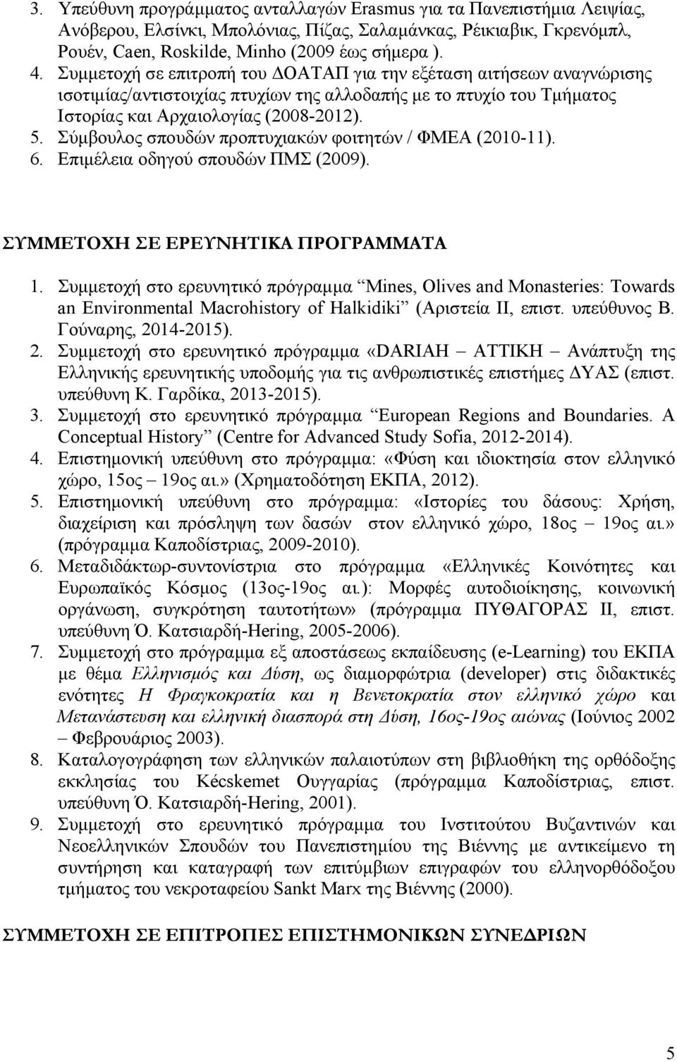 Σύμβουλος σπουδών προπτυχιακών φοιτητών / ΦΜΕΑ (2010-11). 6. Επιμέλεια οδηγού σπουδών ΠΜΣ (2009). ΣΥΜΜΕΤΟΧΗ ΣΕ ΕΡEΥΝΗΤΙΚΑ ΠΡΟΓΡΑΜΜΑΤΑ 1.