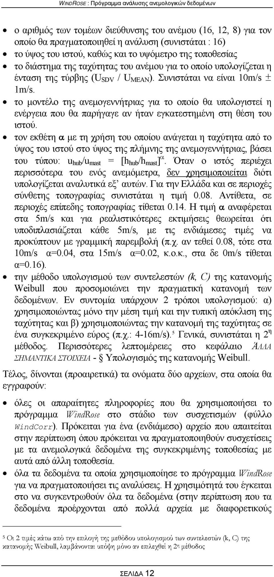 το μοντέλο της ανεμογεννήτριας για το οποίο θα υπολογιστεί η ενέργεια που θα παρήγαγε αν ήταν εγκατεστημένη στη θέση του ιστού.