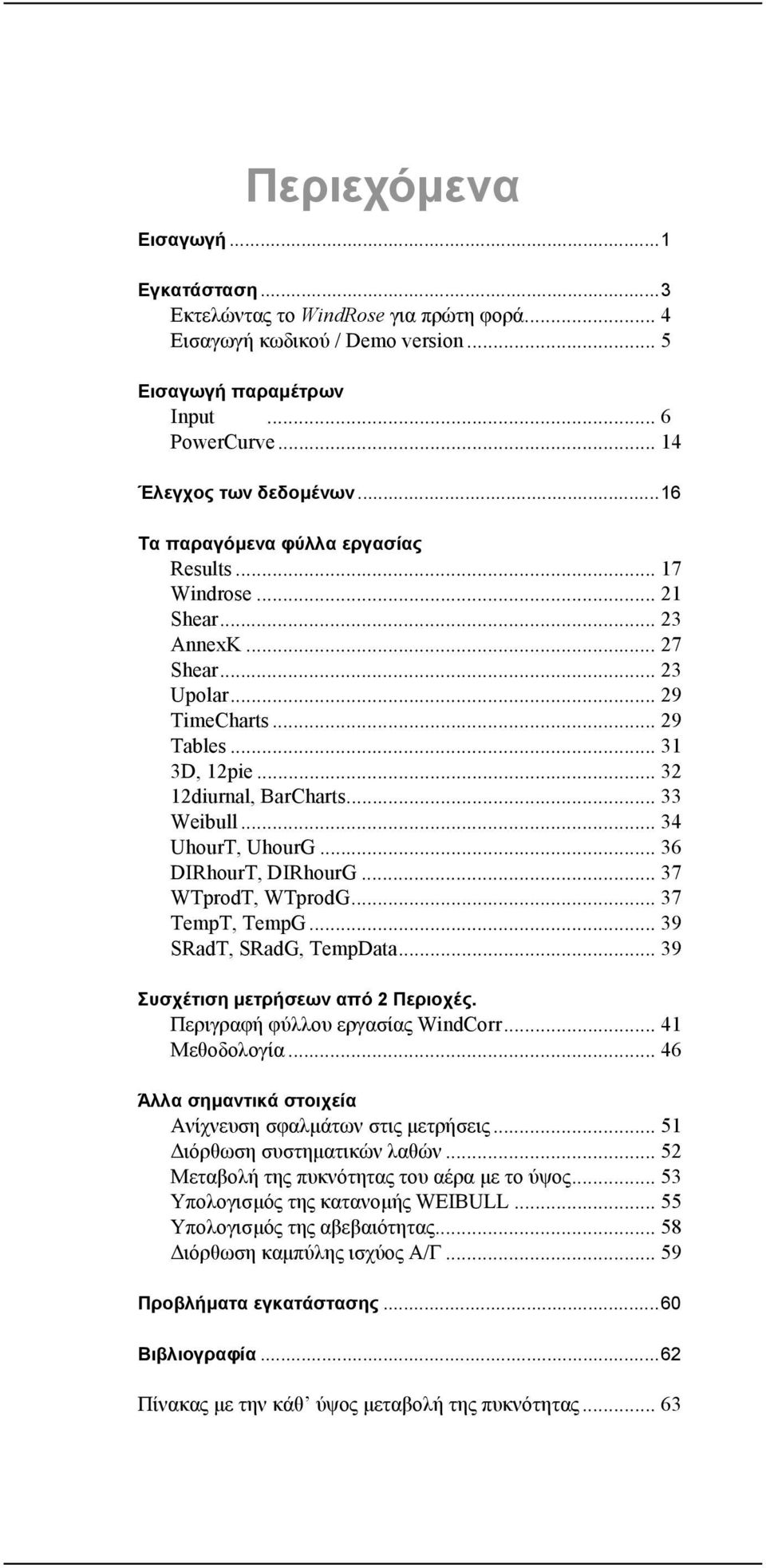 .. 34 UhourT, UhourG... 36 DIRhourT, DIRhourG... 37 WTprodT, WTprodG... 37 TempT, TempG... 39 SRadT, SRadG, TempData... 39 Συσχέτιση μετρήσεων από 2 Περιοχές. Περιγραφή φύλλου εργασίας WindCorr.