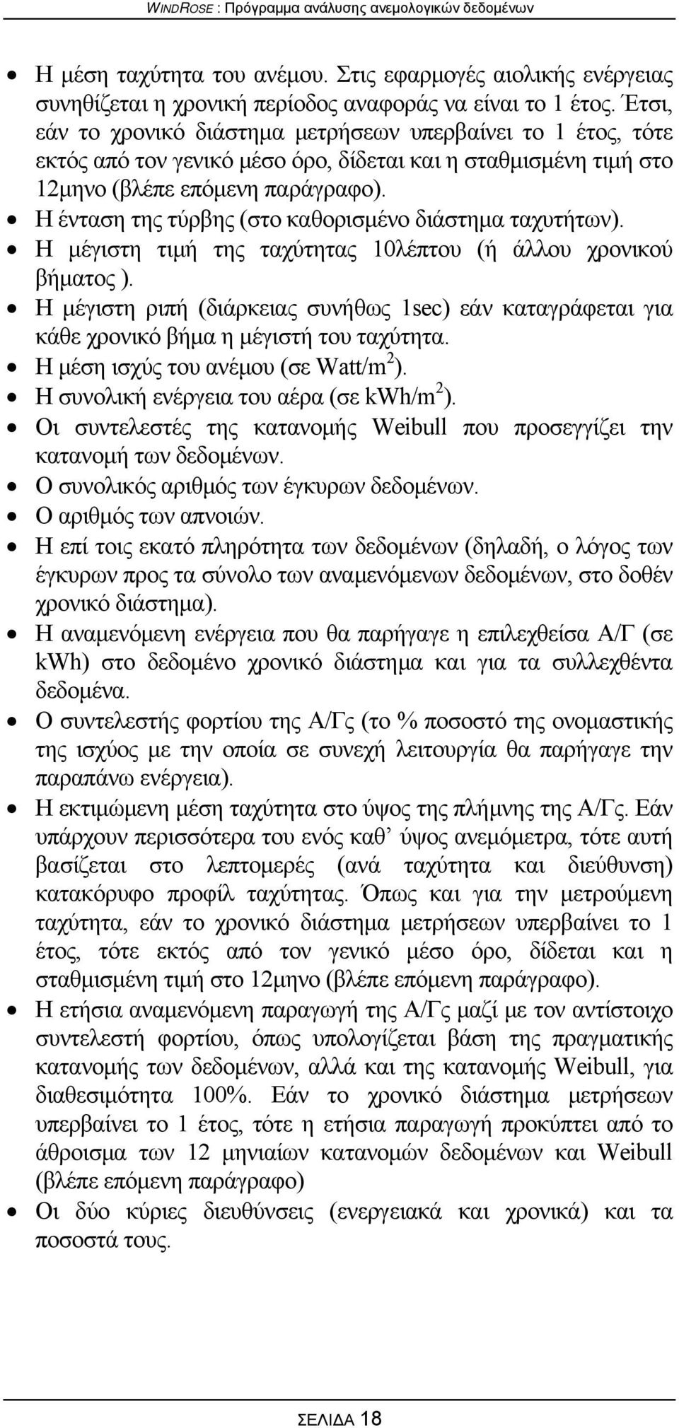 H ένταση της τύρβης (στο καθορισμένο διάστημα ταχυτήτων). Η μέγιστη τιμή της ταχύτητας 10λέπτου (ή άλλου χρονικού βήματος ).