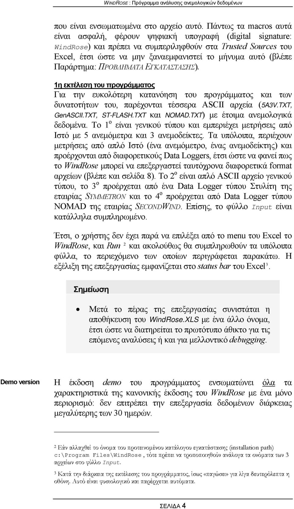 (βλέπε Παράρτημα: ΠΡΟΒΛΗΜΑΤΑ ΕΓΚΑΤΑΣΤΑΣΗΣ). 1η εκτέλεση του προγράμματος Για την ευκολότερη κατανόηση του προγράμματος και των δυνατοτήτων του, παρέχονται τέσσερα ASCII αρχεία (5A3V.TXT, GenASCII.