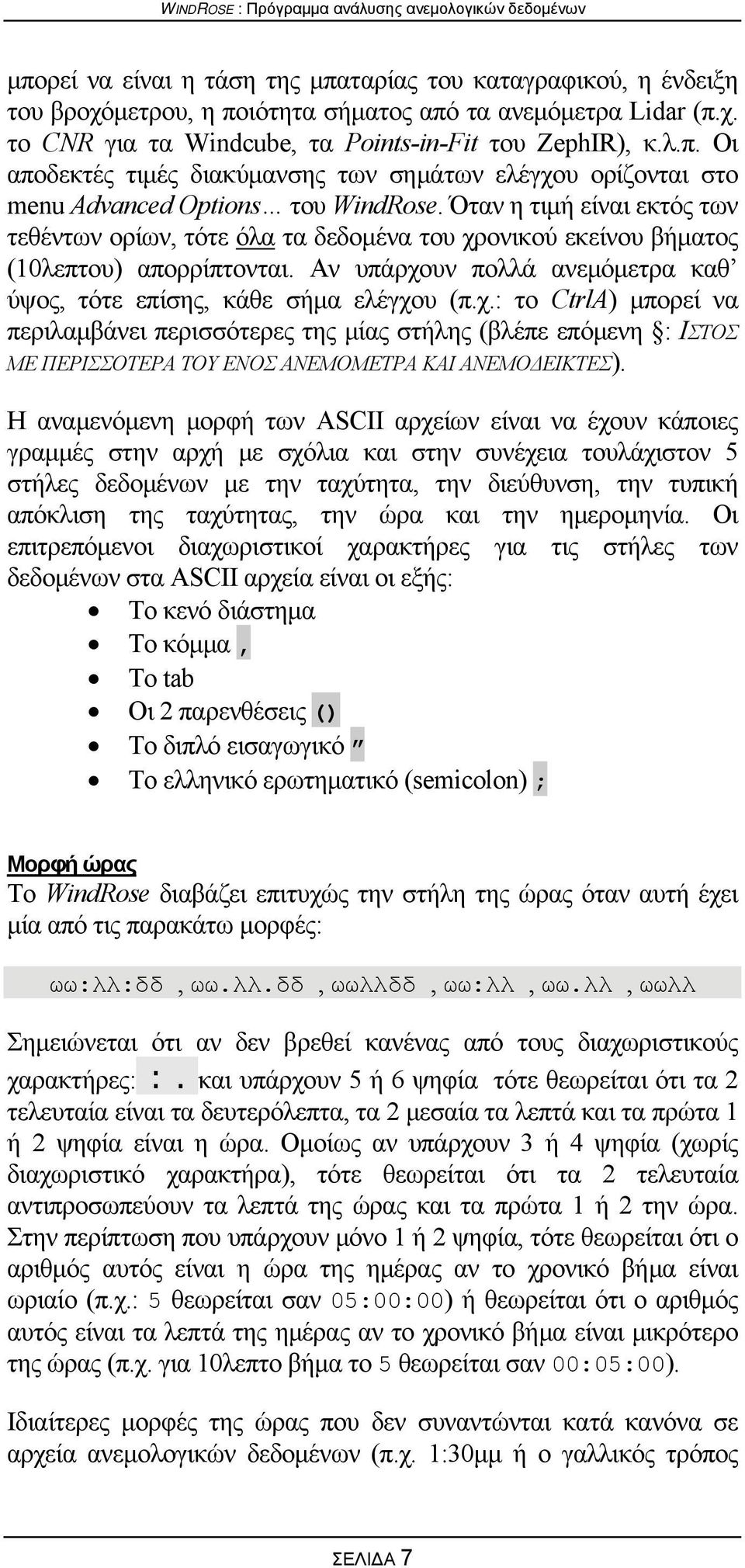 ονικού εκείνου βήματος (10λεπτου) απορρίπτονται. Αν υπάρχουν πολλά ανεμόμετρα καθ ύψος, τότε επίσης, κάθε σήμα ελέγχου (π.χ.: το CtrlA) μπορεί να περιλαμβάνει περισσότερες της μίας στήλης (βλέπε επόμενη : ΙΣΤΟΣ ΜΕ ΠΕΡΙΣΣΟΤΕΡΑ ΤΟΥ ΕΝΟΣ ΑΝΕΜΟΜΕΤΡΑ ΚΑΙ ΑΝΕΜΟΔΕΙΚΤΕΣ).