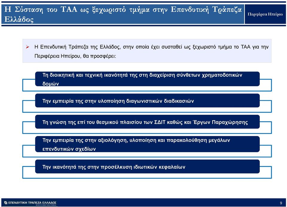 χρηµατοδοτικών δοµών Την εµπειρία της στην υλοποίηση διαγωνιστικών διαδικασιών Τη γνώση της επί του θεσµικού πλαισίου των Σ ΙΤ καθώς και