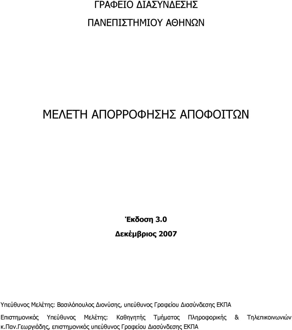 Διασύνδεσης ΕΚΠΑ Επιστημονικός Υπεύθυνος Μελέτης: Καθηγητής Τμήματος Πληροφορικής