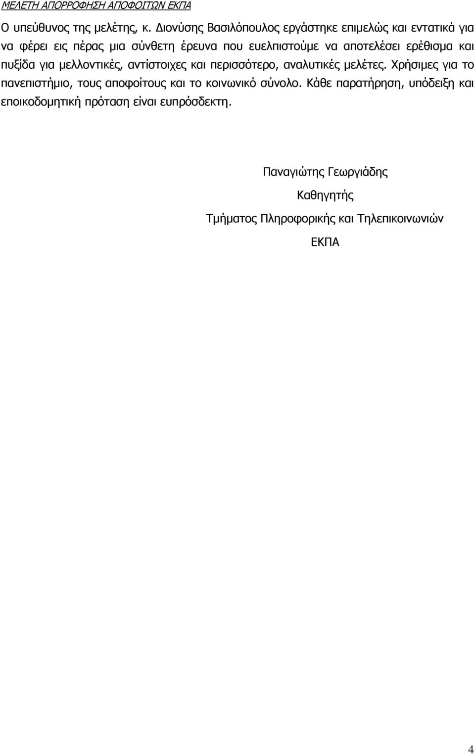 αποτελέσει ερέθισμα και πυξίδα για μελλοντικές, αντίστοιχες και περισσότερο, αναλυτικές μελέτες.