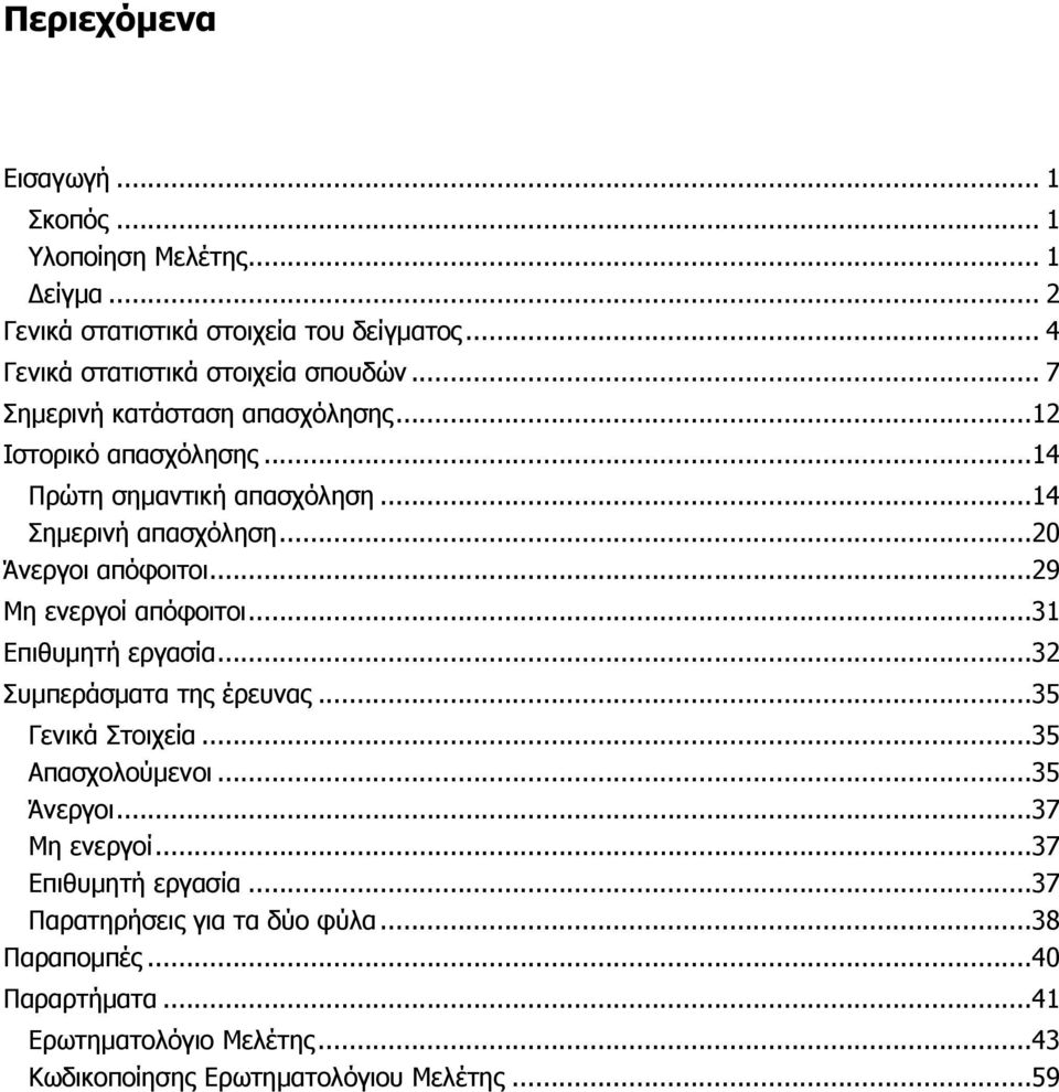 ..29 Μη ενεργοί απόφοιτοι...31 Επιθυμητή εργασία...32 Συμπεράσματα της έρευνας...35 Γενικά Στοιχεία...35 Απασχολούμενοι...35 Άνεργοι...37 Μη ενεργοί.