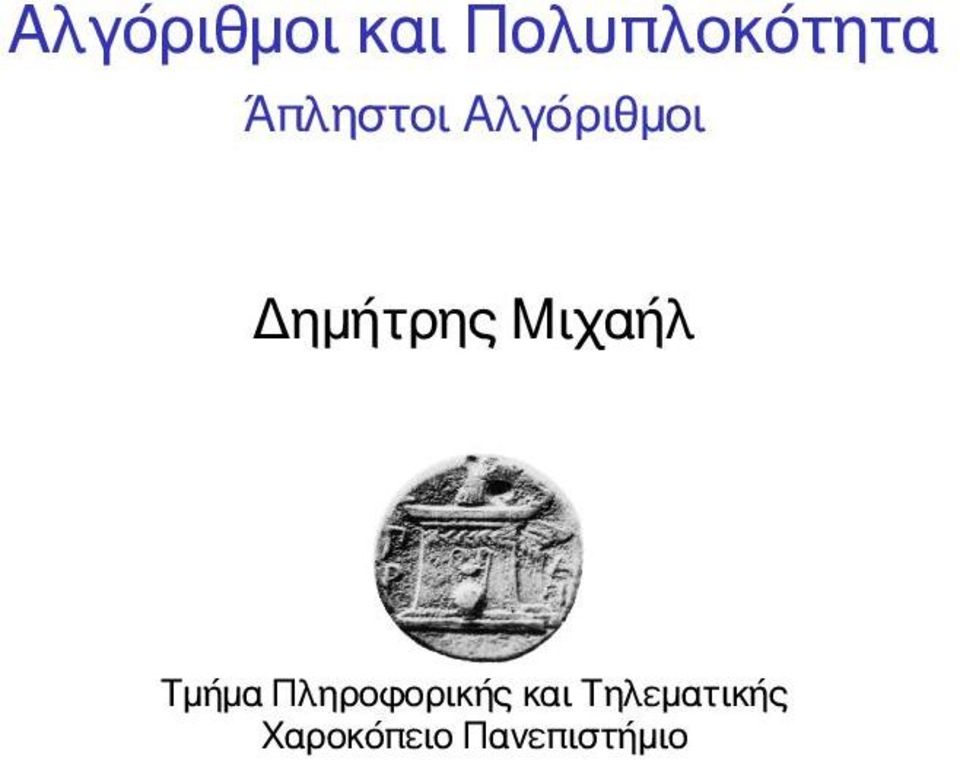 Μιχαήλ Τμήμα Πληροφορικής και