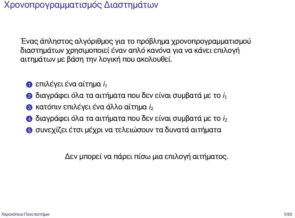 2 διαγράφει όλα τα αιτήματα που δεν είναι συμβατά με το i 1.3 κατόπιν επιλέγει ένα άλλο αίτημα i 2.