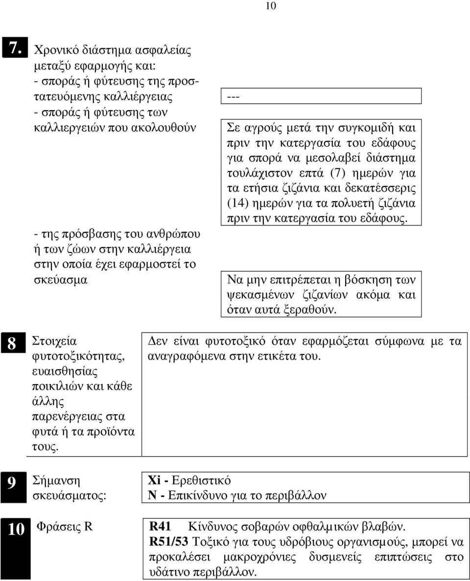 ζιζάνια και δεκατέσσερις (4) ηµερών για τα πολυετή ζιζάνια πριν την κατεργασία του εδάφους. Να µην επιτρέπεται η βόσκηση των ψεκασµένων ζιζανίων ακόµα και όταν αυτά ξεραθούν.