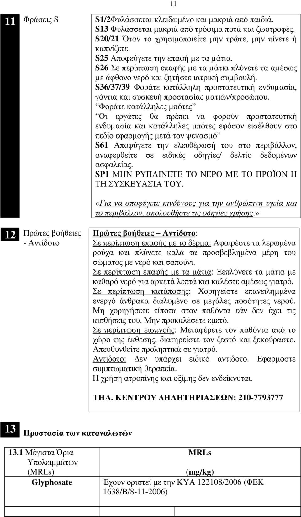 S36/37/39 Φοράτε κατάλληλη προστατευτική ενδυµασία, γάντια και συσκευή προστασίας µατιών/προσώπου.