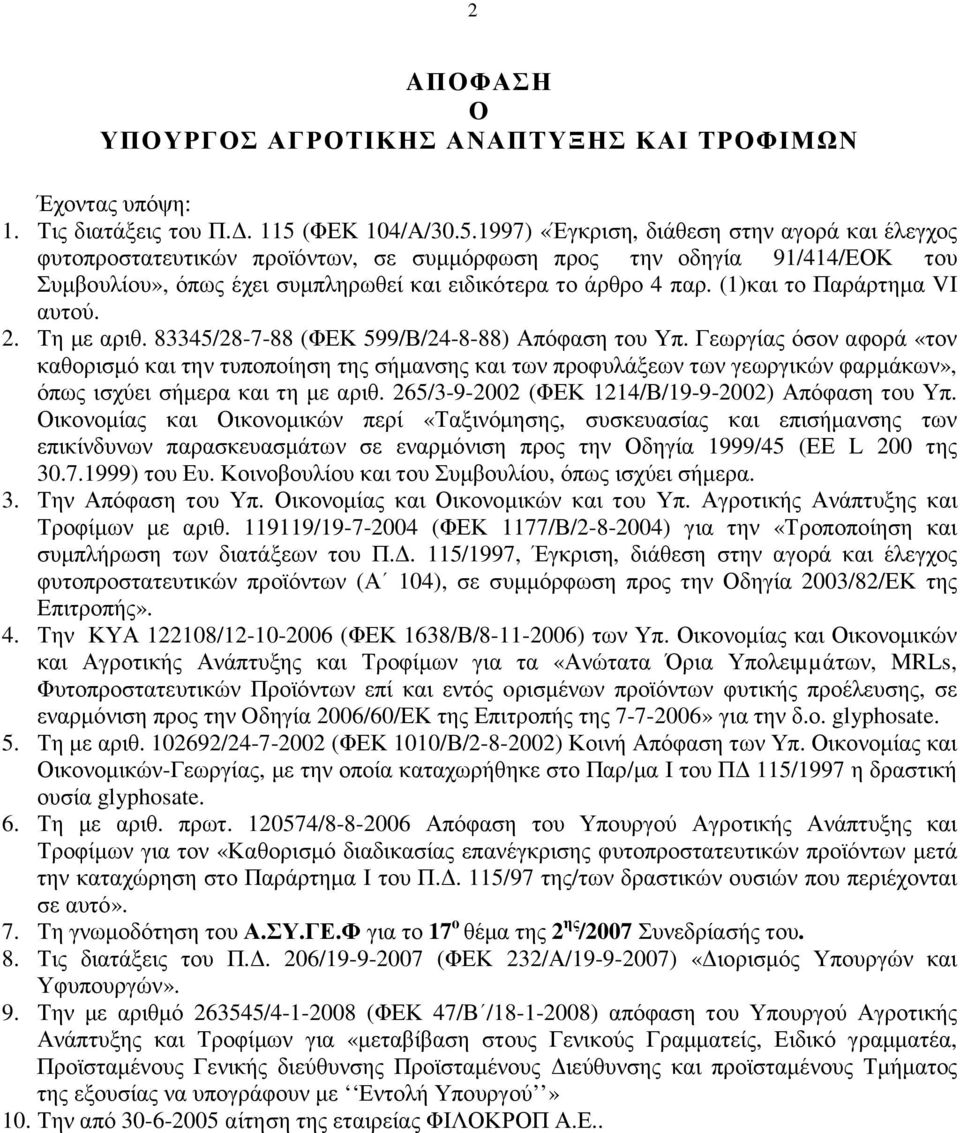 ()και το Παράρτηµα VI αυτού. 2. Τη µε αριθ. 83345/28-7-88 (ΦΕΚ 599/Β/24-8-88) πόφαση του Υπ.