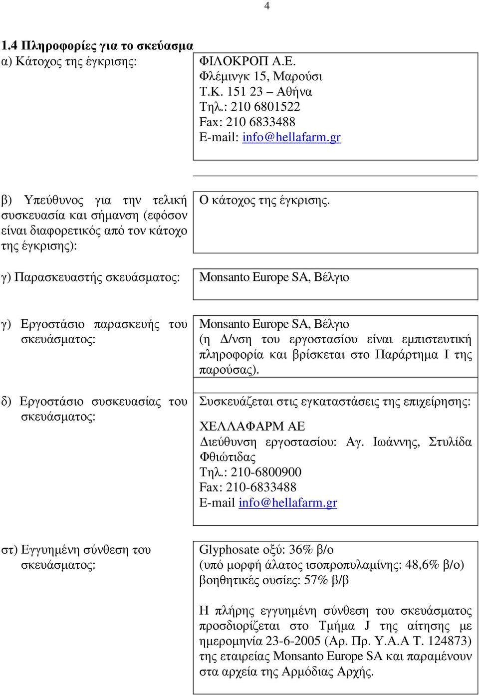 γ) Παρασκευαστής σκευάσµατος: Monsanto Europe SA, Βέλγιο γ) Εργοστάσιο παρασκευής του σκευάσµατος: δ) Εργοστάσιο συσκευασίας του σκευάσµατος: Monsanto Europe SA, Βέλγιο (η /νση του εργοστασίου είναι