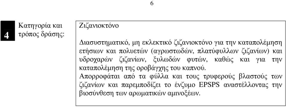 φυτών, καθώς και για την καταπολέµηση της οροβάγχης του καπνού.