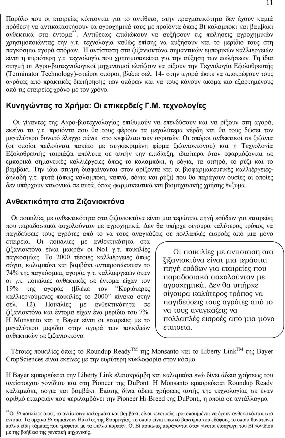 Η αντίσταση στα ζιζανιοκτόνα σηµαντικών εµπορικών καλλιεργειών είναι η κυριότερη γ.τ. τεχνολογία που χρησιµοποιείται για την αύξηση των πωλήσεων.