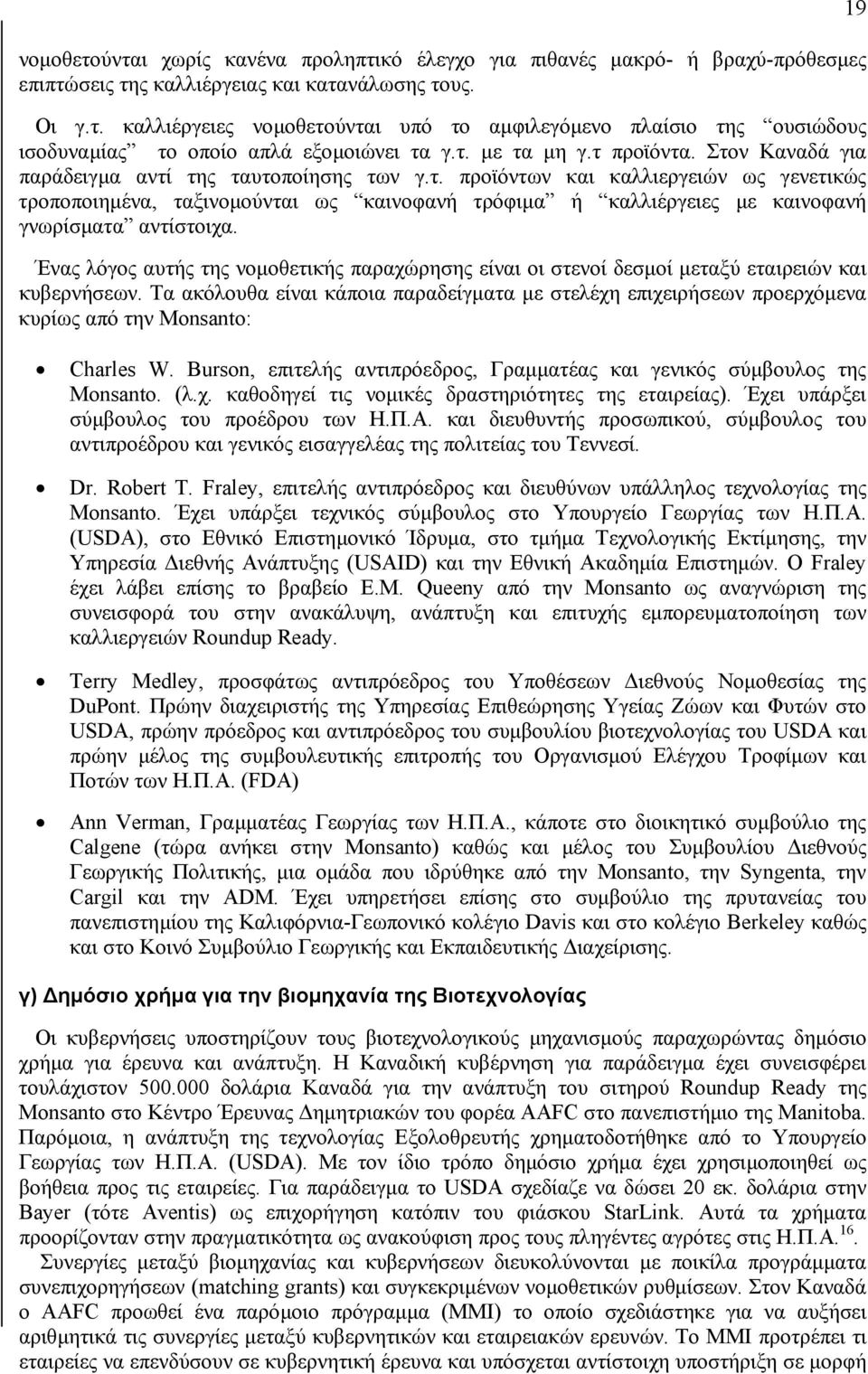 Ένας λόγος αυτής της νοµοθετικής παραχώρησης είναι οι στενοί δεσµοί µεταξύ εταιρειών και κυβερνήσεων.