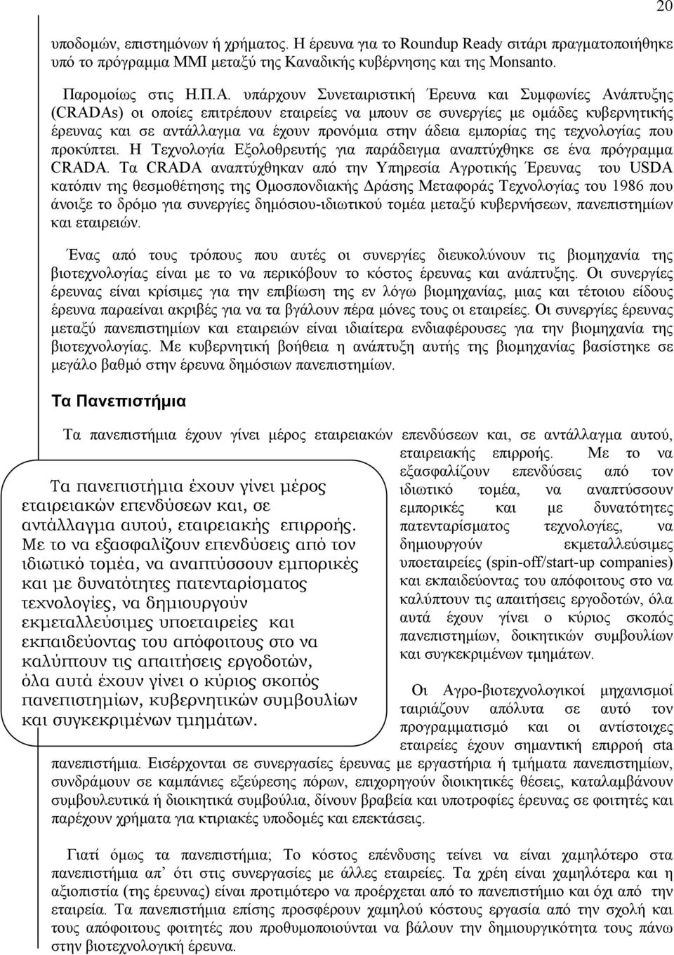 εµπορίας της τεχνολογίας που προκύπτει. Η Τεχνολογία Εξολοθρευτής για παράδειγµα αναπτύχθηκε σε ένα πρόγραµµα CRADA.