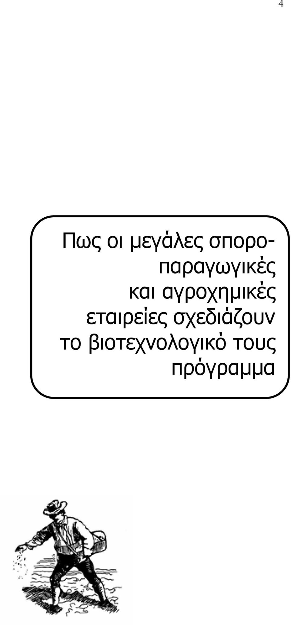 αγροχηµικές εταιρείες