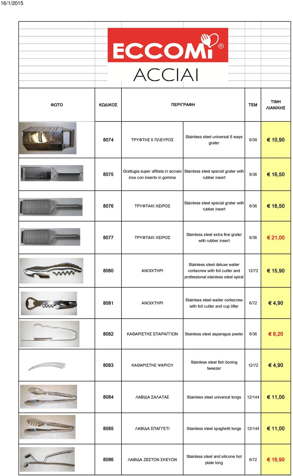 steel deluxe waiter corkscrew with foil cutter and professional stainless steel spiral 12/72 15,90 8081 ΑΝΟΙΧΤΗΡΙ Stainless steel waiter corkscrew with foil cutter and cup lifter 6/72 4,90 8082