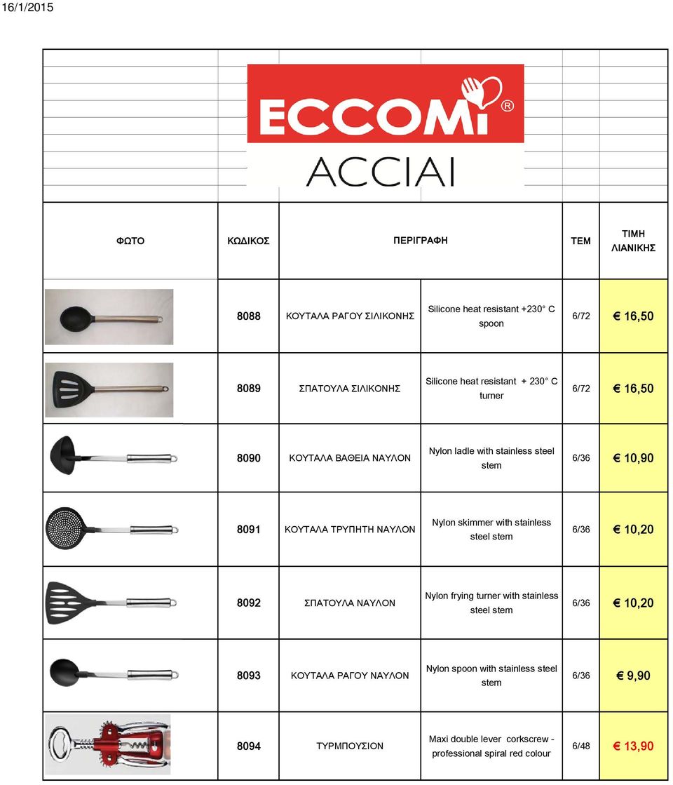 with stainless steel stem 6/36 10,20 8092 ΣΠΑΤΟΥΛΑ ΝΑΥΛΟΝ Nylon frying turner with stainless steel stem 6/36 10,20 8093 ΚΟΥΤΑΛΑ ΡΑΓΟΥ