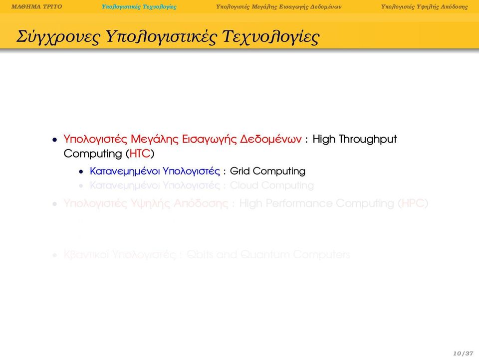 Computing Υπολογιστές Υψηλής Απόδοσης : High Performance Computing (HPC) µε CPUs (Central