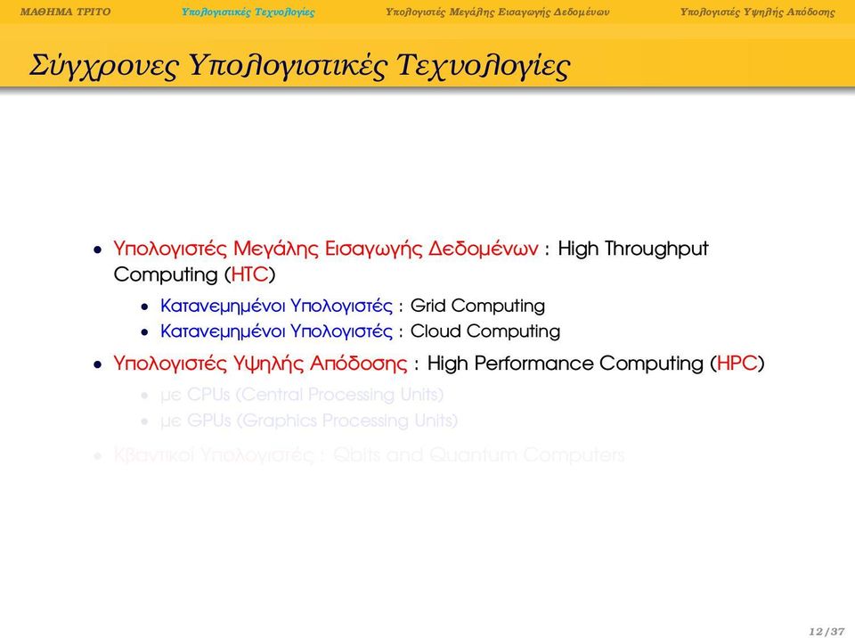 Computing Υπολογιστές Υψηλής Απόδοσης : High Performance Computing (HPC) µε CPUs (Central