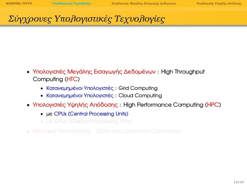 Computing Υπολογιστές Υψηλής Απόδοσης : High Performance Computing (HPC) µε CPUs (Central