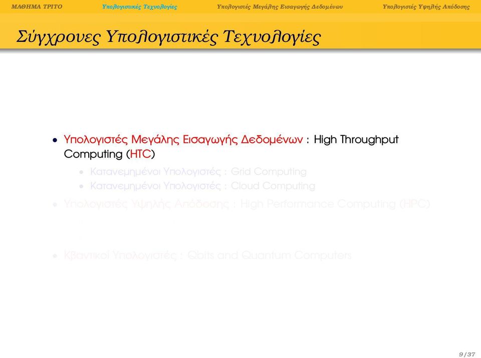 Computing Υπολογιστές Υψηλής Απόδοσης : High Performance Computing (HPC) µε CPUs (Central