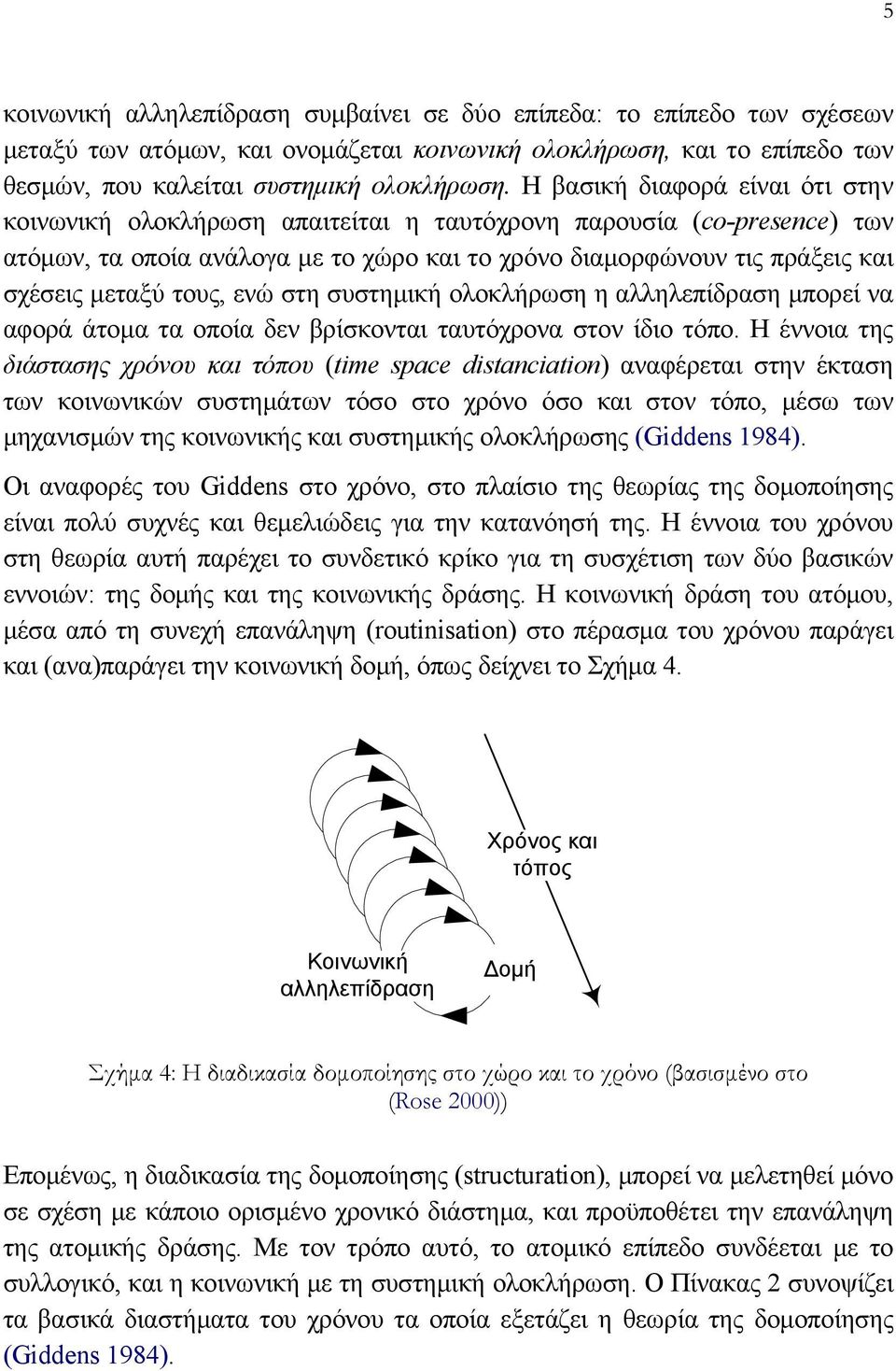 τους, ενώ στη συστημική ολοκλήρωση η αλληλεπίδραση μπορεί να αφορά άτομα τα οποία δεν βρίσκονται ταυτόχρονα στον ίδιο τόπο.