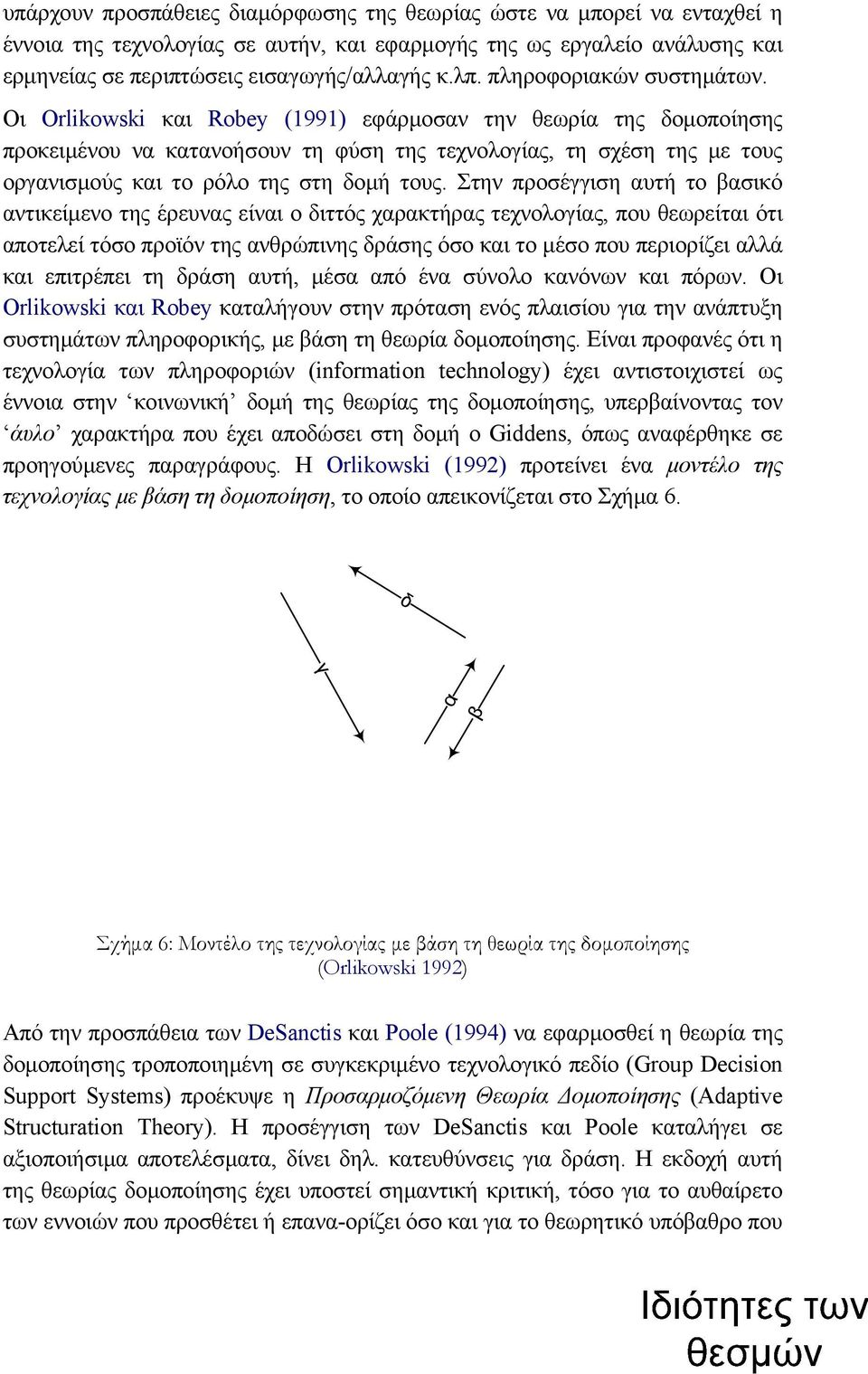 Οι Orlikowski και Robey (1991) εφάρμοσαν την θεωρία της δομοποίησης προκειμένου να κατανοήσουν τη φύση της τεχνολογίας, τη σχέση της με τους οργανισμούς και το ρόλο της στη δομή τους.