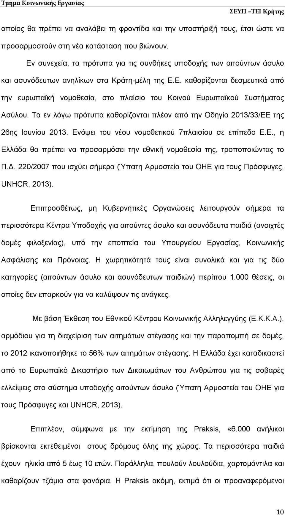 Τα εν λόγω πρότυπα καθορίζονται πλέον από την Οδηγία 2013/33/ΕΕ της 26ης Ιουνίου 2013. Ενόψει του νέου νομοθετικού 7πλαισίου σε επίπεδο Ε.Ε., η Ελλάδα θα πρέπει να προσαρμόσει την εθνική νομοθεσία της, τροποποιώντας το Π.