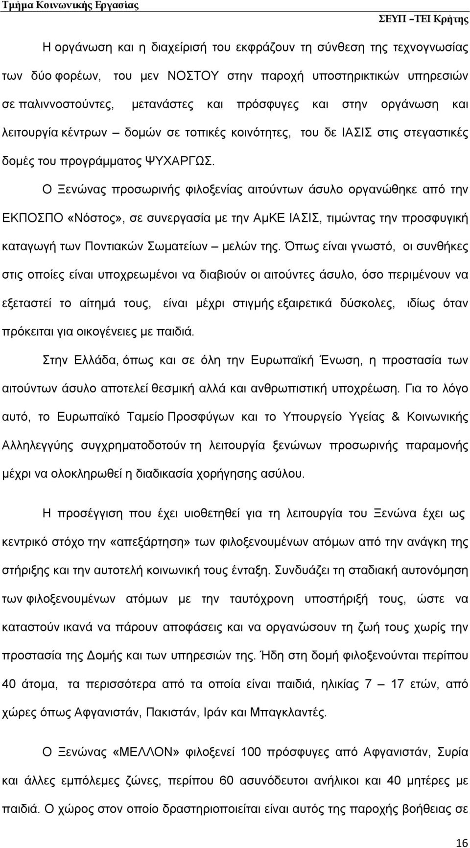 Ο Ξενώνας προσωρινής φιλοξενίας αιτούντων άσυλο οργανώθηκε από την ΕΚΠΟΣΠΟ «Νόστος», σε συνεργασία με την ΑμΚΕ ΙΑΣΙΣ, τιμώντας την προσφυγική καταγωγή των Ποντιακών Σωματείων μελών της.