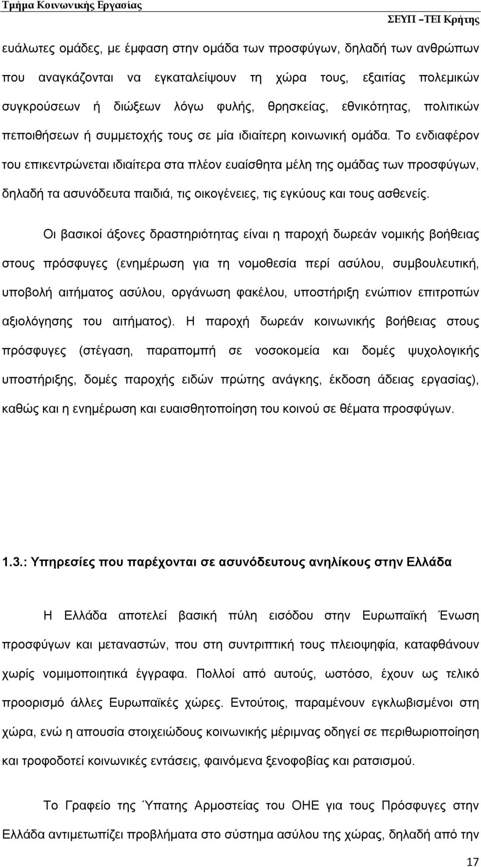 Το ενδιαφέρον του επικεντρώνεται ιδιαίτερα στα πλέον ευαίσθητα μέλη της ομάδας των προσφύγων, δηλαδή τα ασυνόδευτα παιδιά, τις οικογένειες, τις εγκύους και τους ασθενείς.