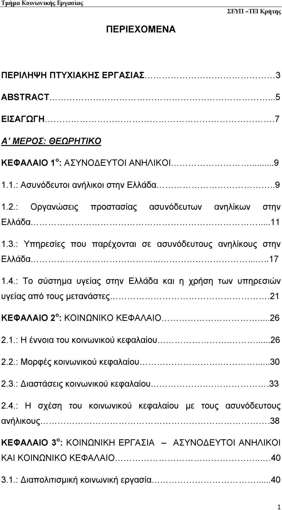 : Το σύστημα υγείας στην Ελλάδα και η χρήση των υπηρεσιών υγείας από τους μετανάστες.21 ΚΕΦΑΛΑΙΟ 2 ο : ΚΟΙΝΩΝΙΚΟ ΚΕΦΑΛΑΙΟ...26 2.1.: Η έννοια του κοινωνικού κεφαλαίου....26 2.2.: Μορφές κοινωνικού κεφαλαίου.