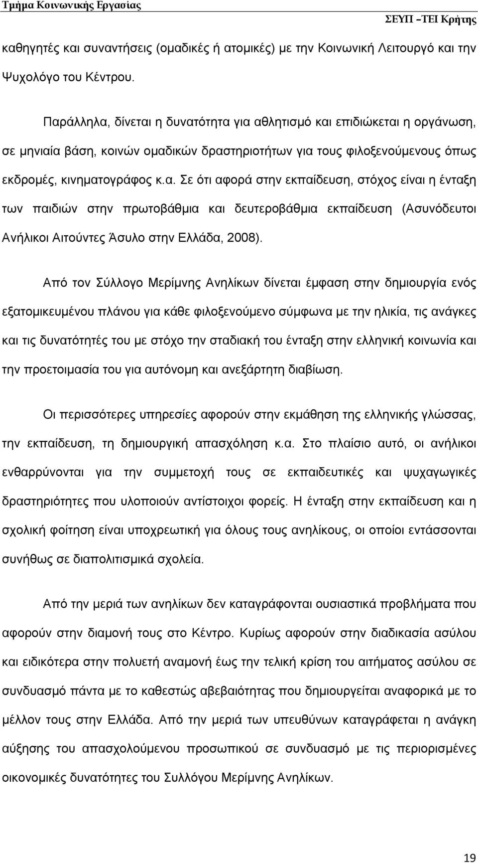 Από τον Σύλλογο Μερίμνης Ανηλίκων δίνεται έμφαση στην δημιουργία ενός εξατομικευμένου πλάνου για κάθε φιλοξενούμενο σύμφωνα με την ηλικία, τις ανάγκες και τις δυνατότητές του με στόχο την σταδιακή