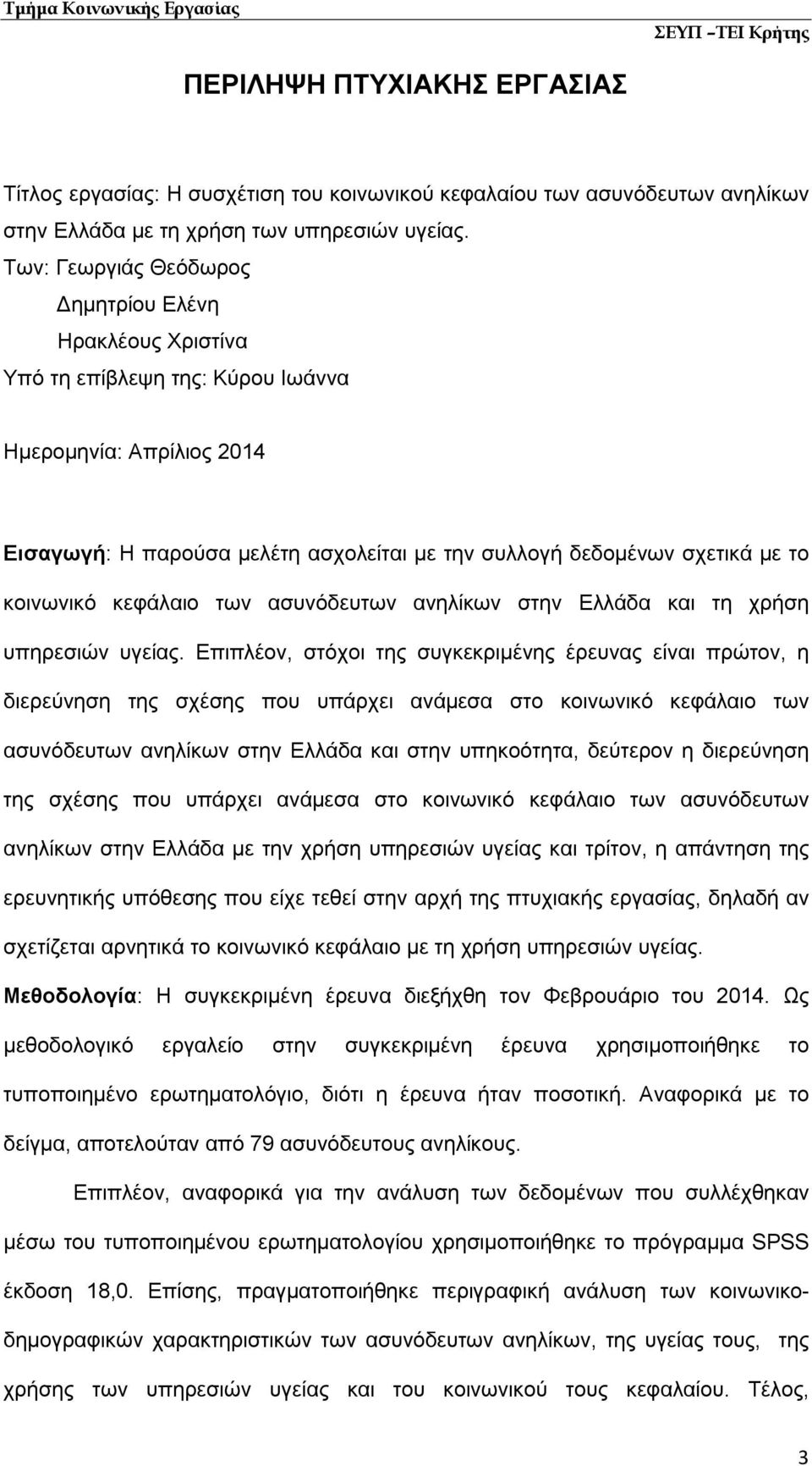 κοινωνικό κεφάλαιο των ασυνόδευτων ανηλίκων στην Ελλάδα και τη χρήση υπηρεσιών υγείας.