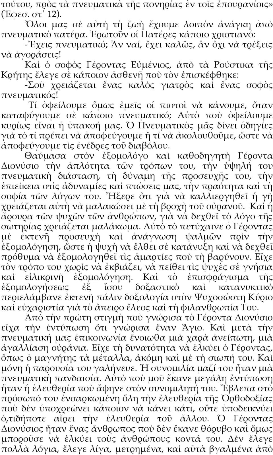 Καὶ ὁ σοφὸς Γέροντας Εὐμένιος, ἀπὸ τὰ Ρούστικα τῆς Κρήτης ἔλεγε σὲ κάποιον ἀσθενῆ ποὺ τὸν ἐπισκέφθηκε: -Σοῦ χρειάζεται ἕνας καλὸς γιατρὸς καὶ ἕνας σοφὸς πνευματικός!